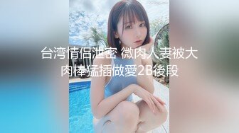 【乱伦通奸大神】内心中的黑暗之神 姐妹二人同穿一件旗袍 妹妹迷人巨乳 打桩爆肏嫩穴B水又多 紧紧吸住肉棒榨精