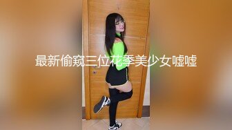 小姐姐十九岁金发白皙美乳妹子双人啪啪，性感黑丝上位骑坐特写抽插粉穴站立后入