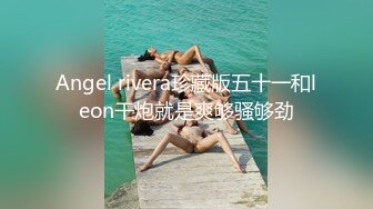 男女通吃 骚到家了 最新流出视频合集【796V】 (155)