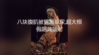 超美漂亮美女【浴火小妖】与男友互舔私处！假JJ疯狂自慰抽插