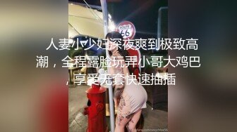   人妻小少妇深夜爽到极致高潮，全程露脸玩弄小哥大鸡巴，享受无套快速抽插