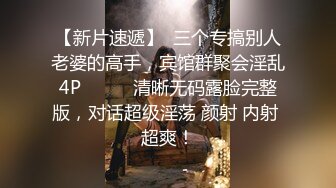 【新片速遞】  三个专搞别人老婆的高手，宾馆群聚会淫乱4P❤️❤️清晰无码露脸完整版，对话超级淫荡 颜射 内射 超爽！