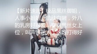 【新片速遞】极品黑丝御姐，人事小姐姐，肌肤白嫩，外八的乳房好可爱，穿着黑丝女上位，叫声够迷人，这炮打得好爽呀！