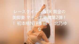 レースクイーンNTR 黄金の美脚妻 マドンナ専属第2弾！！ 初本格NTR作品―。 北乃ゆな