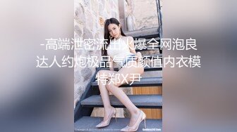 (021)老公出差，蜜桃臀丝袜骚妇情趣装挑逗约我。听声可撸