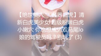 《宅男?极品福利》露脸小女神！推特清纯可爱风小嫩妹mimi私拍VIP福利无毛一线天超级粉嫩裸舞紫薇极限反差完整版