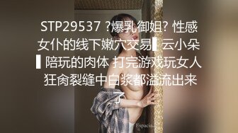 ID5217 心萱 公司酒会 女秘书和老板私密偷情 爱豆传媒