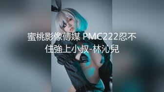 蜜桃影像傳媒 PMC222忍不住強上小叔-林沁兒