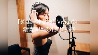 【超美淫娃女神】Vivian姐✨ 激情演绎被外卖员强暴