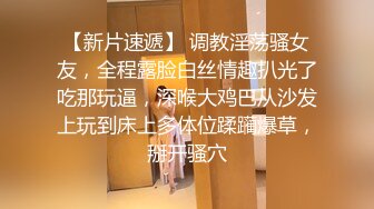 【新片速遞】 调教淫荡骚女友，全程露脸白丝情趣扒光了吃那玩逼，深喉大鸡巴从沙发上玩到床上多体位蹂躏爆草，掰开骚穴