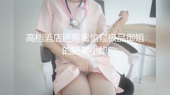 【新片速遞】 反差妹子长相清纯漂亮戴着眼镜美女主播操起来淫荡骚味低声呻吟啊我受不了身材也棒激情啪啪诱人