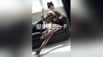 【新速片遞】  女神级时尚裹胸包臀裙小姐姐，精致娇躯甜美容颜白嫩大长腿 真是销魂美景 立马让人欲望沸腾，抱紧爱抚猛操【水印】[1.75G/MP4/48:10]