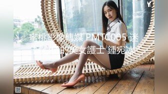 蜜桃影像傳媒 PMTC005 迷奸心儀的美女護士 鍾宛冰