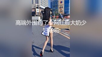 国产女孩网袜出轨被内射