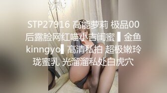 STP27916 高能萝莉 极品00后露脸网红喵小吉闺蜜 ▌金鱼kinngyo▌高清私拍 超极嫩玲珑蜜乳 光溜溜私处白虎穴