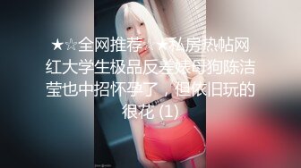 情趣内衣小母狗名副其实的骚，我也把持不住啊