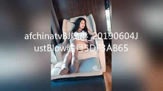 afchinatvBJ奥琳_20190604JustBlow编号5DF3AB65