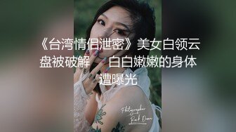 性感黑丝尤物男友在旁隔着内裤抠逼丰满白皙