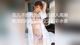 在儿子的晨勃时擅自插入高潮绝顶的妈妈骑乘位SEX 彩水香里奈