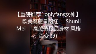 【重磅推荐✨onlyfans女神】▶▶欧美高质量网红❤️Shunli Mei❤️高颜值极品身材 风格百变 (9)