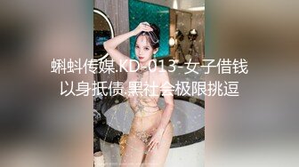 蝌蚪传媒.KD-013-女子借钱以身抵债.黑社会极限挑逗