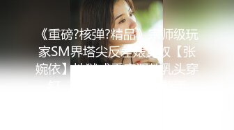 [2DF2]广西摩的大叔约会情人良家人妻少妇舔功一流把骚妻舔的飘飘欲仙骑乘位上面吸奶子下面快速动 - [BT种子]