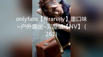 onlyfans【hirarilily】重口味~户外露出~完整版【NV】 (261)