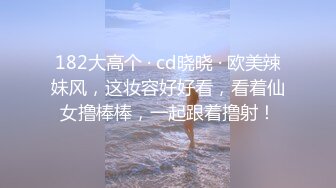 182大高个 · cd晓晓 · 欧美辣妹风，这妆容好好看，看着仙女撸棒棒，一起跟着撸射！