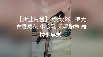 【新速片遞】 漂亮少妇 被无套爆菊花 小贫乳 无毛鲍鱼 表情很享受 