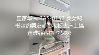 皇家华人 RAS-0153 美女秘书爽约男友却替老板去床上搞定难缠客户 李娜娜