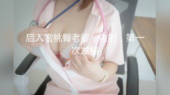 后入蜜桃臀老婆，内射，第一次发帖