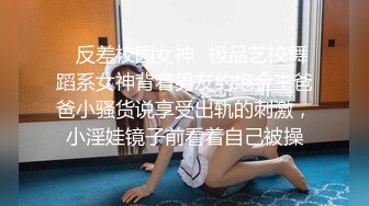 ✿反差校园女神✿极品艺校舞蹈系女神背着男友约炮金主爸爸小骚货说享受出轨的刺激，小淫娃镜子前看着自己被操