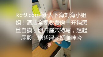  AI高清2K修复91沈先生，洗完澡继续，广西小姐姐，AV视角侧插骚穴