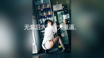 【调教母狗】玩弄少女嫩逼，被束缚双手调教嫩，女友被操的哇哇叫