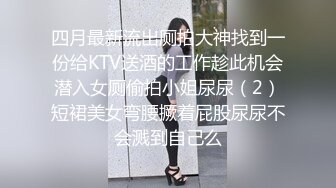 四月最新流出厕拍大神找到一份给KTV送酒的工作趁此机会潜入女厕偷拍小姐尿尿（2）短裙美女弯腰撅着屁股尿尿不会溅到自己么