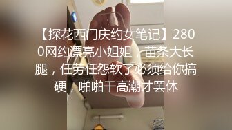 身材样貌一流的高颜值大学美女高级公寓被特别会玩的土豪男友用手扣到喷潮再用道具调教后激烈爆插自拍!