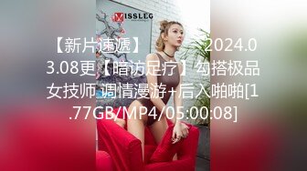 【新片速遞】  ❤️❤️2024.03.08更【暗访足疗】勾搭极品女技师 调情漫游+后入啪啪[1.77GB/MP4/05:00:08]