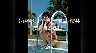 【桃视频】淫过年前篇-樱井美里 TZ-042