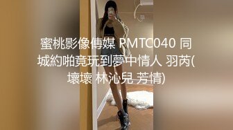 蜜桃影像傳媒 PMTC040 同城約啪竟玩到夢中情人 羽芮(壞壞 林沁兒 芳情)