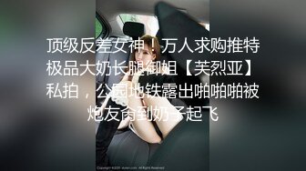 顶级反差女神！万人求购推特极品大奶长腿御姐【芙烈亚】私拍，公园地铁露出啪啪啪被炮友肏到奶子起飞