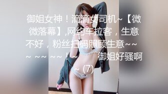 御姐女神！滴滴女司机~【微微落幕】,网约车拉客，生意不好，粉丝扫码照顾生意~~  ~ ~~ ~~！~✨✨✨御姐好骚啊~ (7)