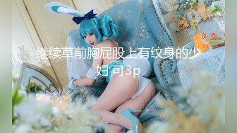 【萝莉女神童颜巨乳】极品反差婊Mei闺蜜『小玲儿』最新性爱私拍 极品反差换装啪啪连续精液内射