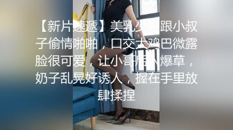 牛屌探花笑起来甜美外围妹纸，镜头前舔蛋深喉，抬着腿抽插边揉奶子，上位骑乘抽插猛操