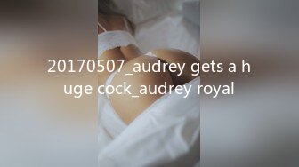 20170507_audrey gets a huge cock_audrey royal