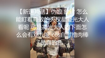 连体网丝伪娘吃鸡啪啪 上面对 啊啊好爽 你舒服吗老公我要射了一起射 小哥哥第一次操药娘有点不会找门