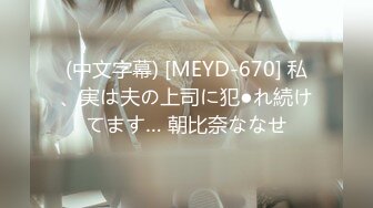 (中文字幕) [MEYD-670] 私、実は夫の上司に犯●れ続けてます… 朝比奈ななせ