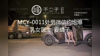 MCY-0011处男微信约炮爆乳女医生-夏晴子