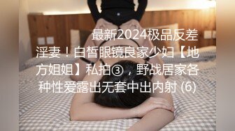 ⚫️⚫️⚫️最新2024极品反差淫妻！白皙眼镜良家少妇【地方姐姐】私拍③，野战居家各种性爱露出无套中出内射 (6)