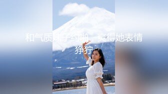 【新片速遞】  爆乳粉穴眼镜美妞，全裸双指扣逼，真的很敏感，白浆不断流出，搞得小穴湿湿