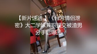 终于把女友的闺蜜给拿下，没想到这小骚货的叫声又绝又骚